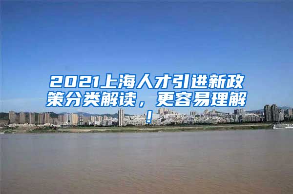 2021上海人才引进新政策分类解读，更容易理解！