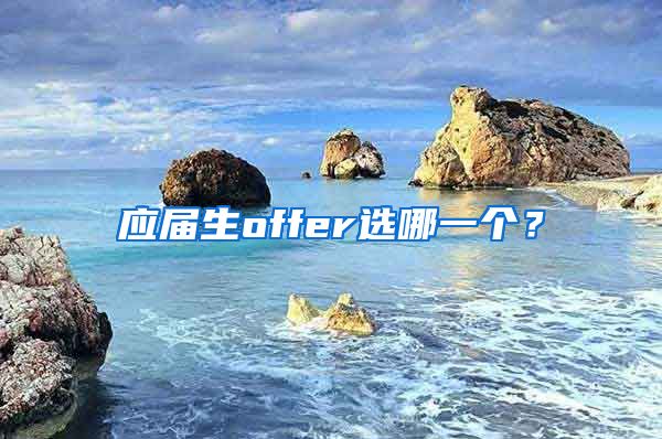 应届生offer选哪一个？