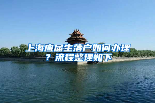 上海应届生落户如何办理？流程整理如下