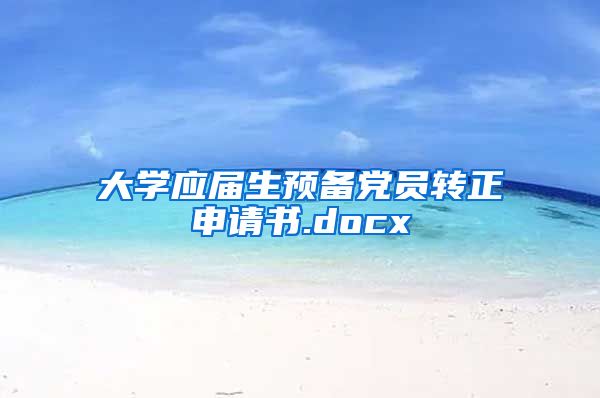 大学应届生预备党员转正申请书.docx