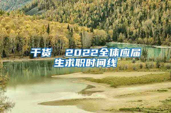 干货  2022全体应届生求职时间线