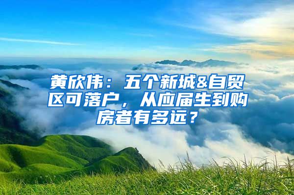 黄欣伟：五个新城&自贸区可落户，从应届生到购房者有多远？