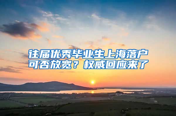 往届优秀毕业生上海落户可否放宽？权威回应来了