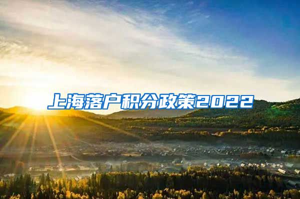 上海落户积分政策2022