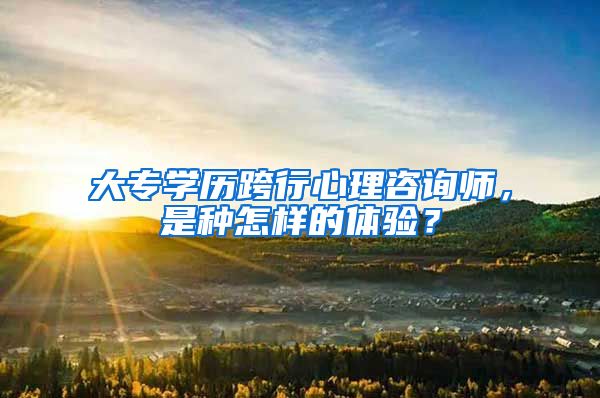 大专学历跨行心理咨询师，是种怎样的体验？