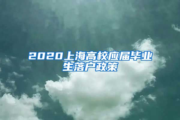 2020上海高校应届毕业生落户政策