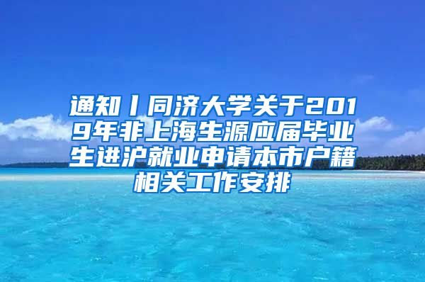 通知丨同济大学关于2019年非上海生源应届毕业生进沪就业申请本市户籍相关工作安排