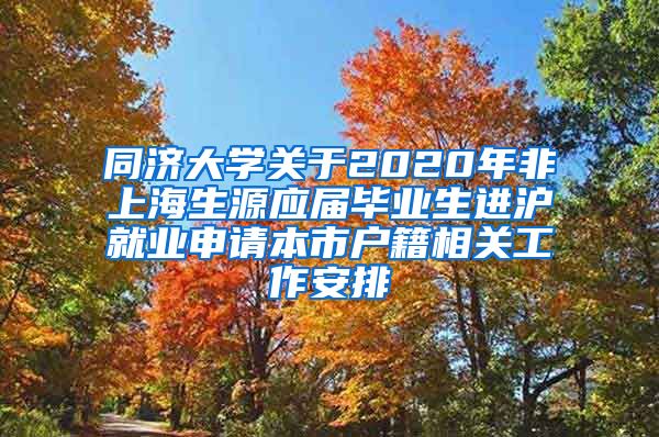 同济大学关于2020年非上海生源应届毕业生进沪就业申请本市户籍相关工作安排