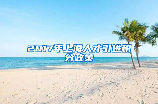 2017年上海人才引进积分政策