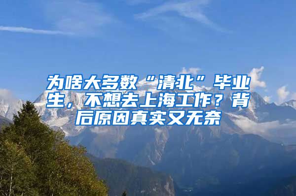 为啥大多数“清北”毕业生，不想去上海工作？背后原因真实又无奈