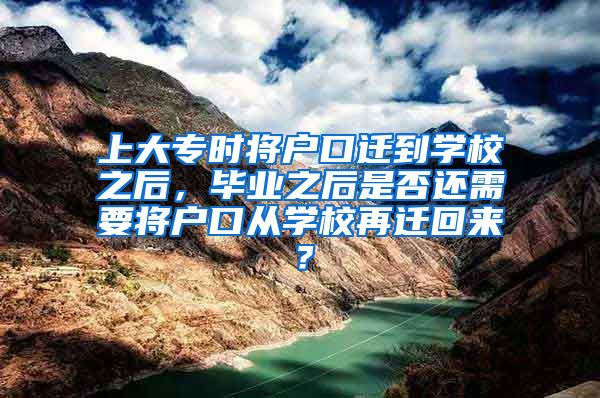 上大专时将户口迁到学校之后，毕业之后是否还需要将户口从学校再迁回来？