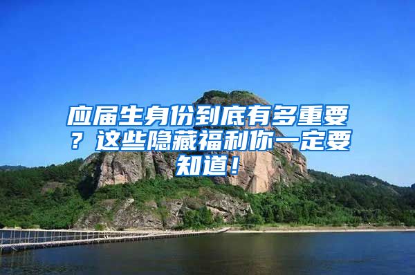 应届生身份到底有多重要？这些隐藏福利你一定要知道！