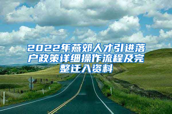 2022年燕郊人才引进落户政策详细操作流程及完整迁入资料