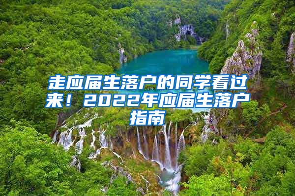 走应届生落户的同学看过来！2022年应届生落户指南