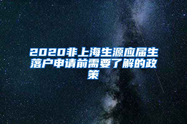 2020非上海生源应届生落户申请前需要了解的政策