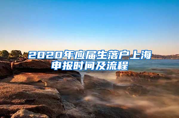 2020年应届生落户上海申报时间及流程