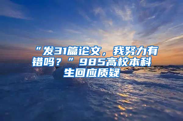 “发31篇论文，我努力有错吗？”985高校本科生回应质疑