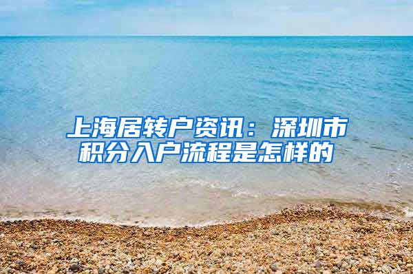 上海居转户资讯：深圳市积分入户流程是怎样的