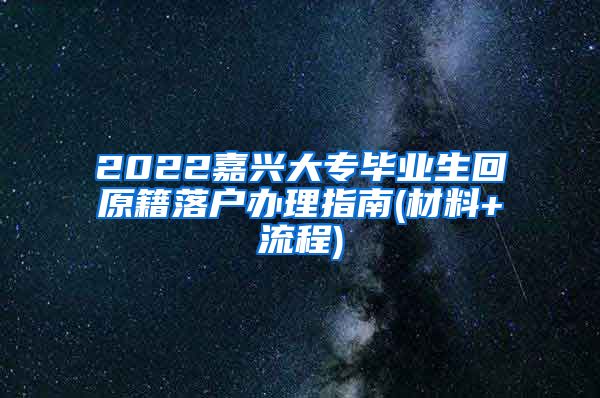 2022嘉兴大专毕业生回原籍落户办理指南(材料+流程)