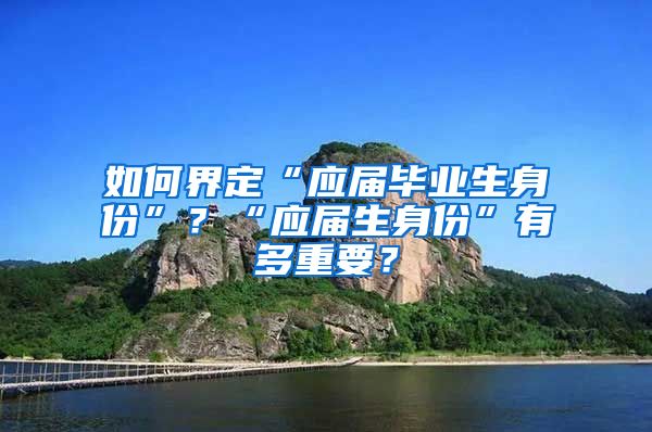 如何界定“应届毕业生身份”？“应届生身份”有多重要？