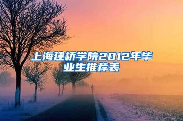 上海建桥学院2012年毕业生推荐表