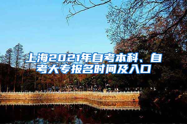 上海2021年自考本科、自考大专报名时间及入口