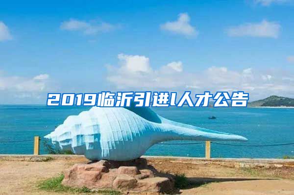 2019临沂引进l人才公告