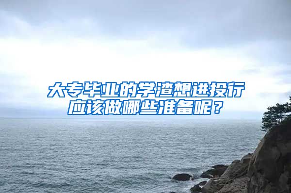 大专毕业的学渣想进投行应该做哪些准备呢？