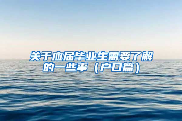 关于应届毕业生需要了解的一些事（户口篇）