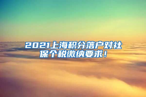 2021上海积分落户对社保个税缴纳要求！