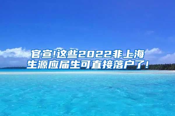 官宣!这些2022非上海生源应届生可直接落户了!