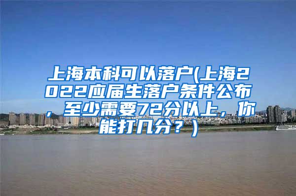 上海本科可以落户(上海2022应届生落户条件公布，至少需要72分以上，你能打几分？)