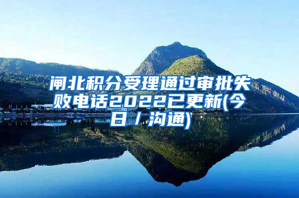 闸北积分受理通过审批失败电话2022已更新(今日／沟通)