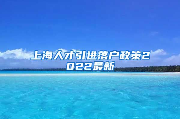 上海人才引进落户政策2022最新