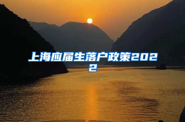 上海应届生落户政策2022