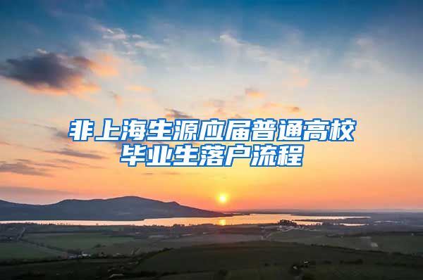 非上海生源应届普通高校毕业生落户流程