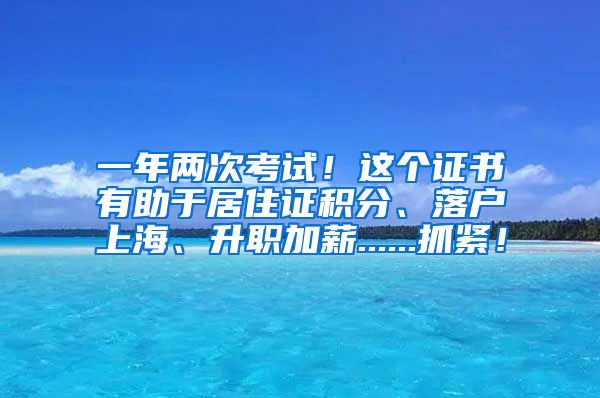 一年两次考试！这个证书有助于居住证积分、落户上海、升职加薪......抓紧！