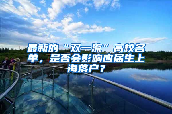 最新的“双一流”高校名单，是否会影响应届生上海落户？