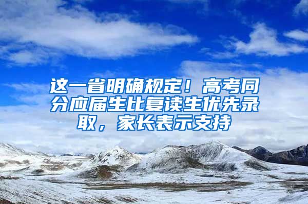 这一省明确规定！高考同分应届生比复读生优先录取，家长表示支持