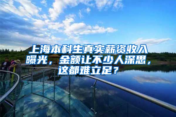 上海本科生真实薪资收入曝光，金额让不少人深思，这都难立足？