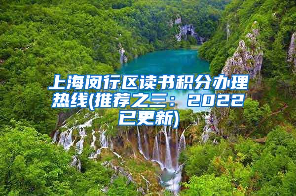 上海闵行区读书积分办理热线(推荐之三：2022已更新)