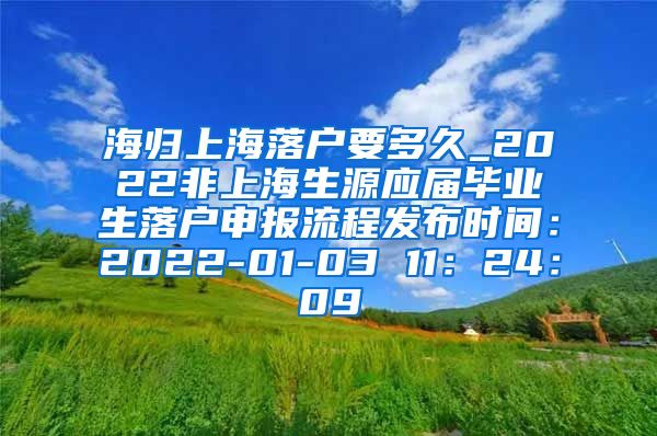 海归上海落户要多久_2022非上海生源应届毕业生落户申报流程发布时间：2022-01-03 11：24：09