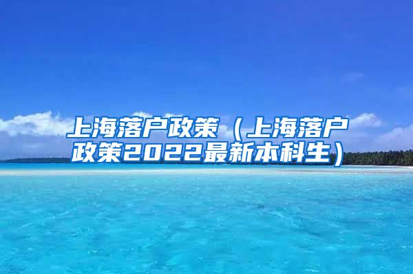 上海落户政策（上海落户政策2022最新本科生）