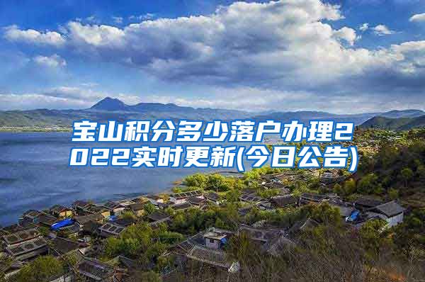 宝山积分多少落户办理2022实时更新(今日公告)