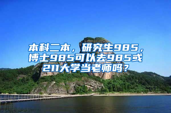 本科二本，研究生985，博士985可以去985或211大学当老师吗？