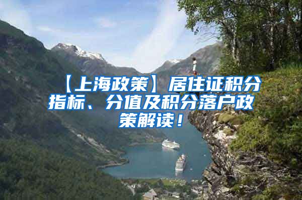 【上海政策】居住证积分指标、分值及积分落户政策解读！