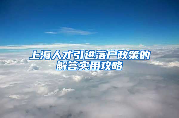 上海人才引进落户政策的解答实用攻略