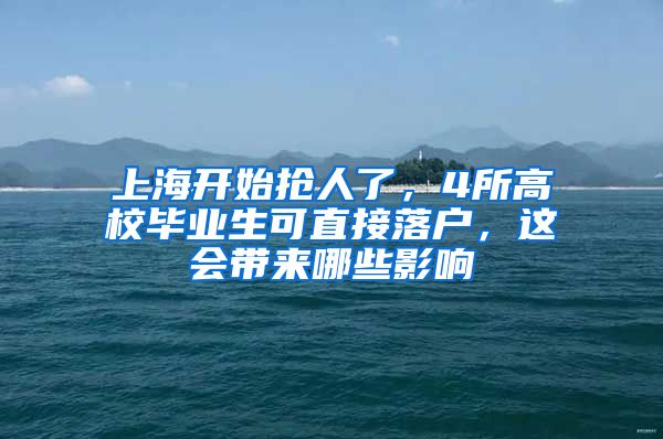 上海开始抢人了，4所高校毕业生可直接落户，这会带来哪些影响