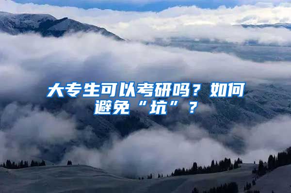 大专生可以考研吗？如何避免“坑”？