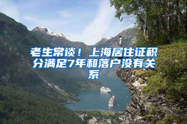 老生常谈！上海居住证积分满足7年和落户没有关系